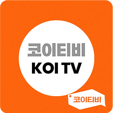 코이티비 KOITV 채널 이미지
