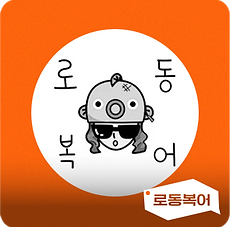 로동복어 채널 이미지