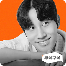 우석구석 채널 이미지