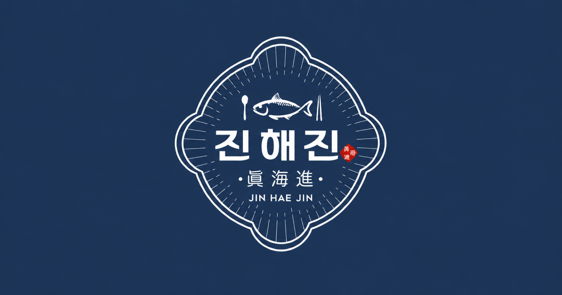 진해진 브랜드 이미지